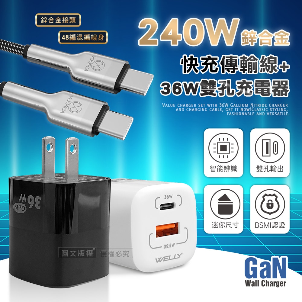 【WELLY】240W鋅合金快充 Type-C to Type-C 快充線+雙孔氮化鎵充電器
