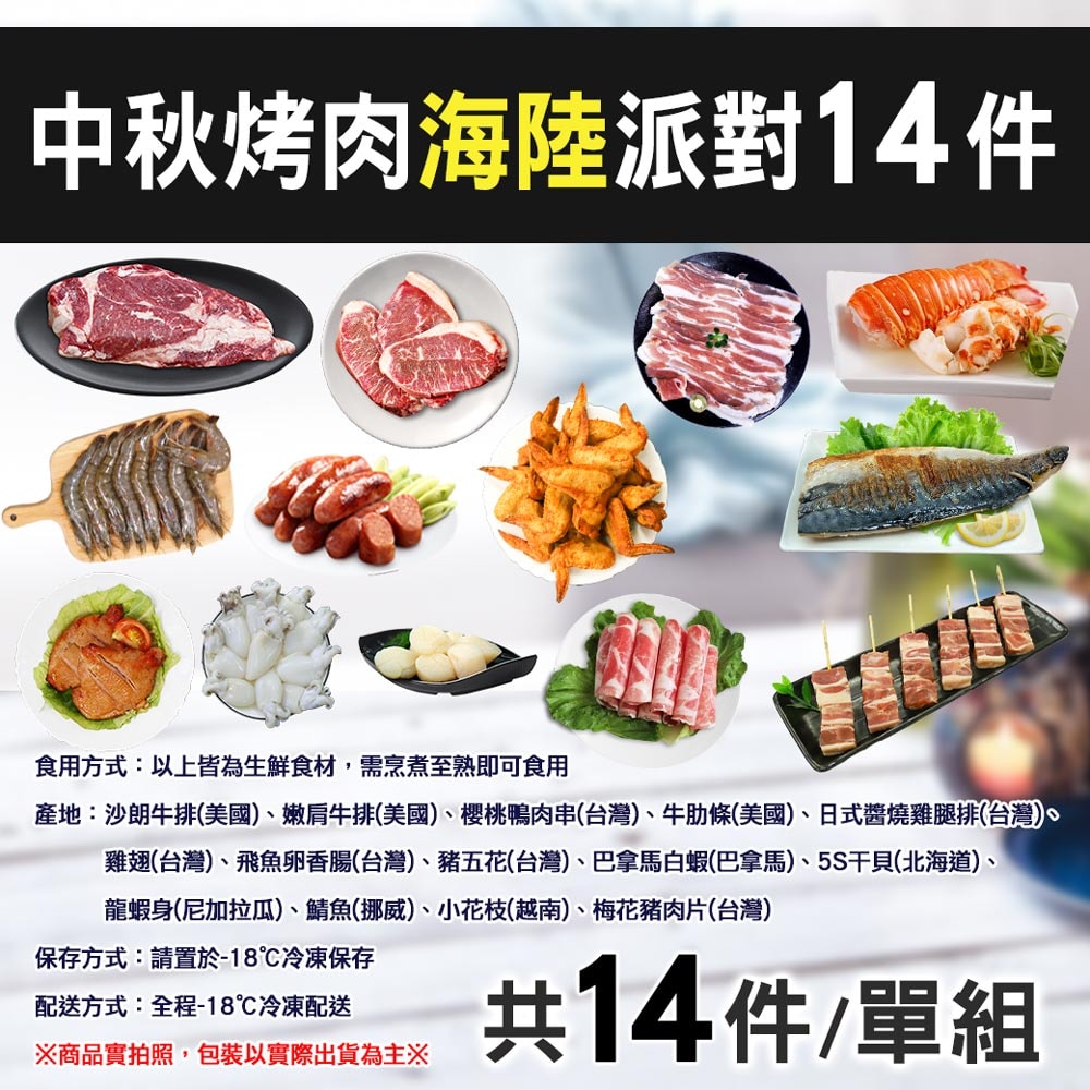 【築地一番鮮】中秋烤肉海陸14件派對(約6-10人份/約4kg)