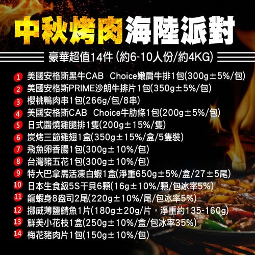 【築地一番鮮】中秋烤肉海陸14件派對(約6-10人份/約4kg)