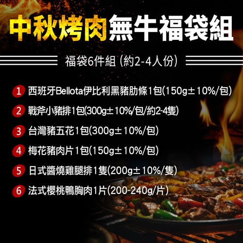 【築地一番鮮】無牛肉福袋6件組(2-4人1.3kg)