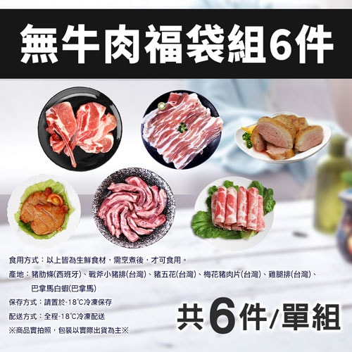 【築地一番鮮】無牛肉福袋6件組(2-4人1.3kg)