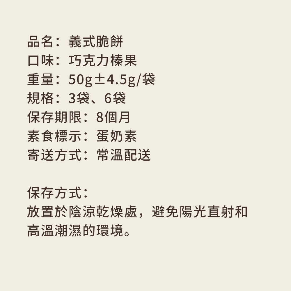 【順便幸福】順便幸福 巧克力榛果義式脆餅50gx6袋(餅乾 零食 甜點)(7個工作天出貨)