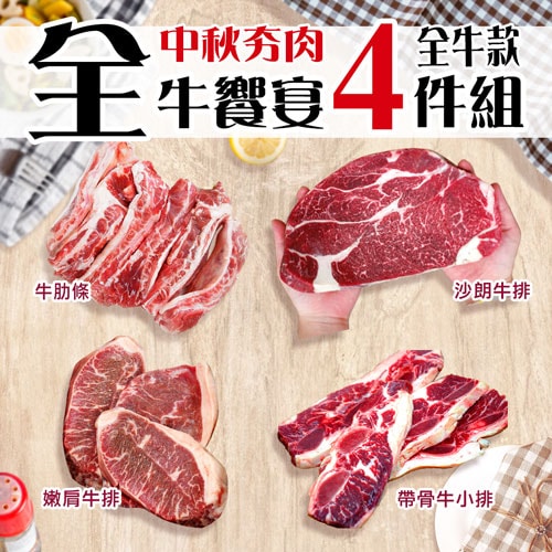 【築地一番鮮】中秋烤肉全牛饗宴(厚切沙朗+嫩肩牛排+牛肋條+帶骨牛排)
