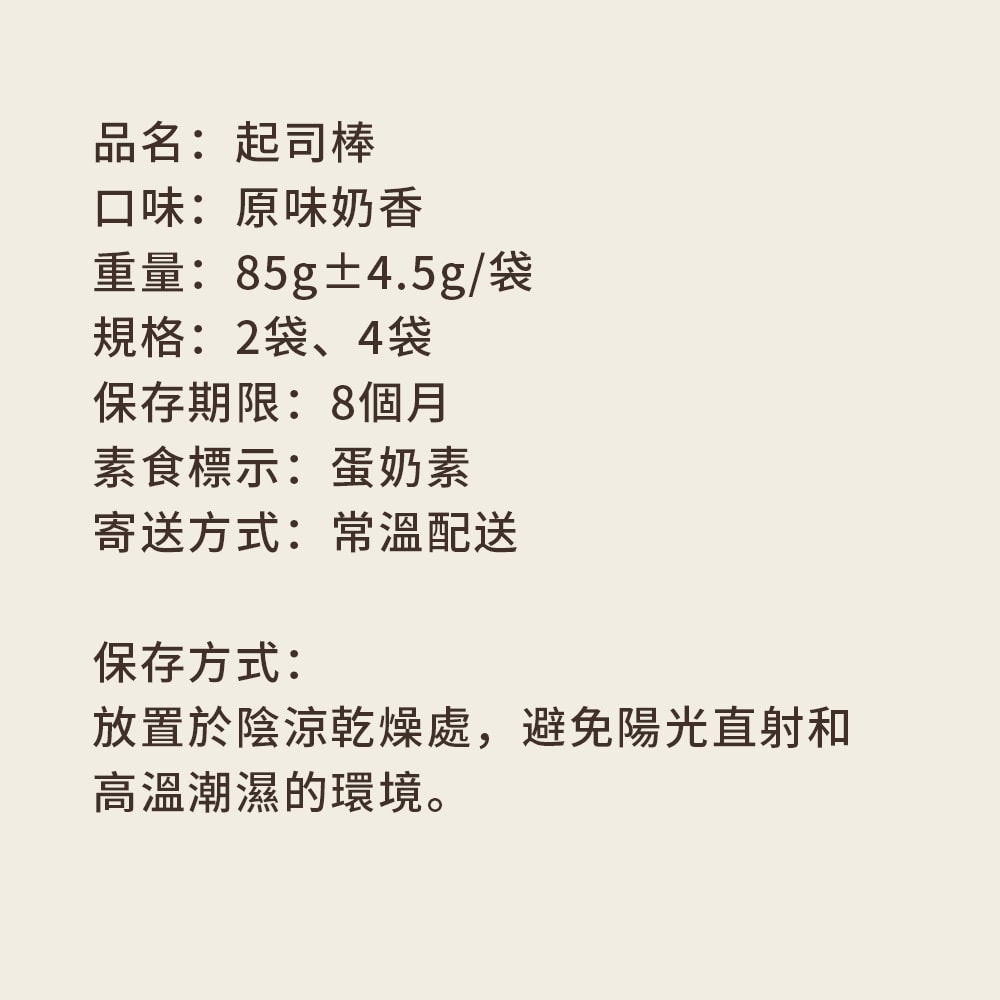 【順便幸福】順便幸福 奶香起司棒85gx2袋(餅乾 零食 甜點)(7個工作天出貨)