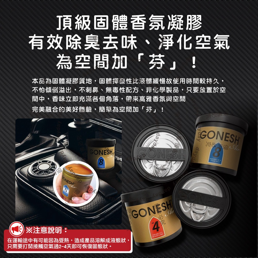 【美國GONESH】室內車用香氛固體凝膠消臭放置型空氣芳香劑100g/罐(靜置型薰香膏,免安裝車載香水,居家空間擴香,除皮革食物異味,長效約8週)