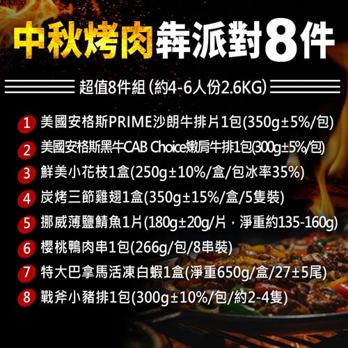 【築地一番鮮】中秋烤肉海陸派對8件組(約4-6人份/約2.6kg)