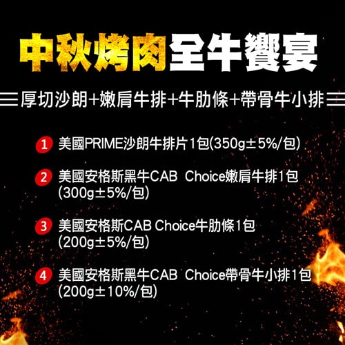 【築地一番鮮】中秋烤肉全牛饗宴(厚切沙朗+嫩肩牛排+牛肋條+帶骨牛排)