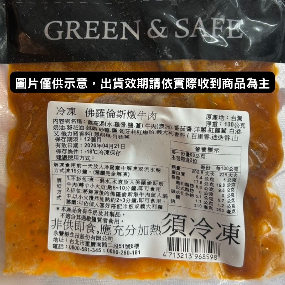 【永豐餘生技】佛羅倫斯燉牛肉 180g*5入特惠組