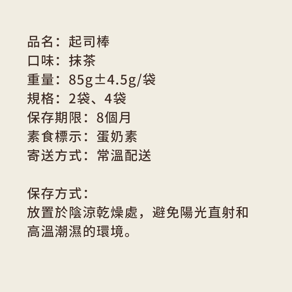 【順便幸福】順便幸福 抹茶起司棒85gx4袋(餅乾 零食 甜點)(7個工作天出貨)