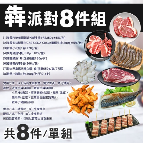 【築地一番鮮】中秋烤肉海陸派對8件組(約4-6人份/約2.6kg)