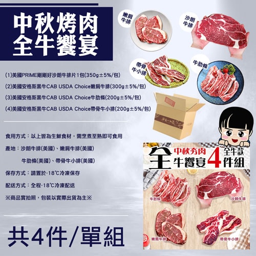 【築地一番鮮】中秋烤肉全牛饗宴(厚切沙朗+嫩肩牛排+牛肋條+帶骨牛排)