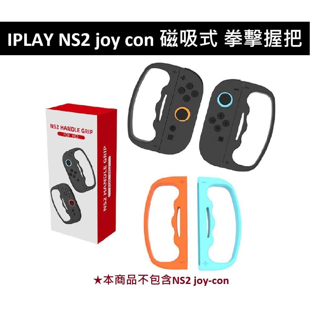 【Nintendo 任天堂】IPLAY NS2 Switch 2 joy con 磁吸式 拳擊握把 黑色 紅藍 HBS-2820 黑+黑 拳擊握把