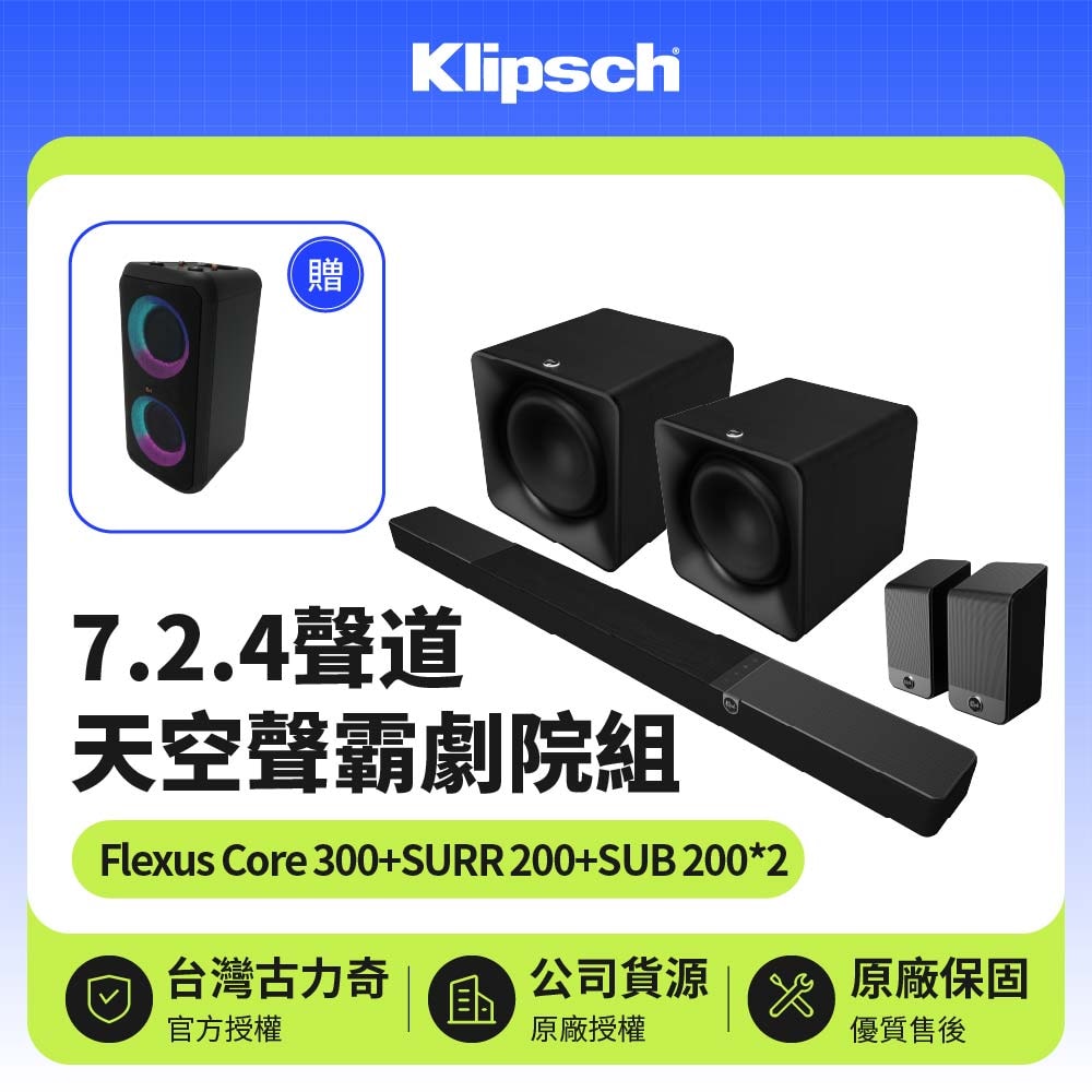 【Klipsch】Flexus Core 300+SUB 200 x2+SURR 200 7.2.4聲道雙重低音天空聲霸全配劇院組