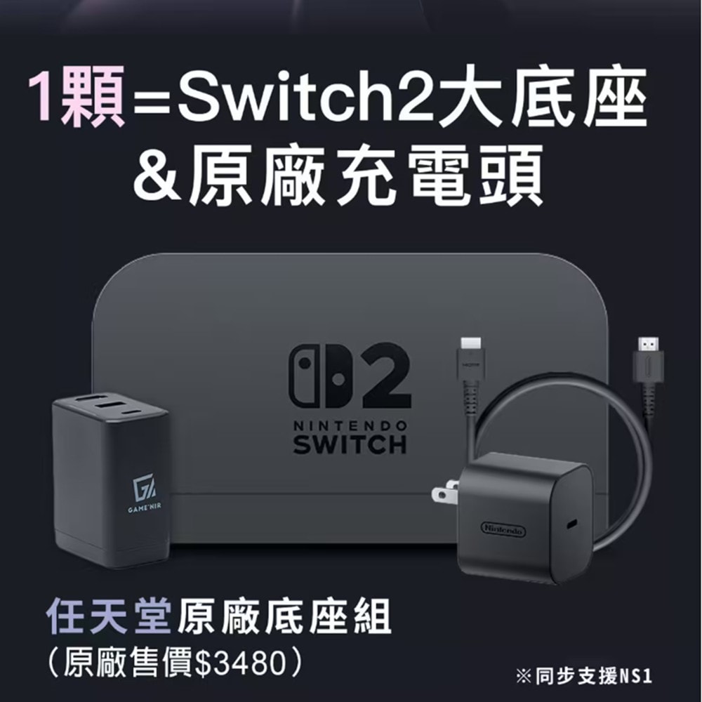 【GAME'NIR】【預購9月底】 GAME'NIR 電玩酒吧 NS2 四代 DOCK CHARGER 4 PRO 充電影像轉接