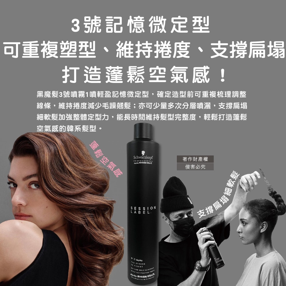 【Schwarzkopf 施華蔻】黑魔髮記憶塑型蓬鬆空氣感持久美髮定型噴霧-3號500ml/黑罐(黑颶風專業沙龍,扁塌髮救星,耐汗造型髮膠,防熱防曬護髮液)