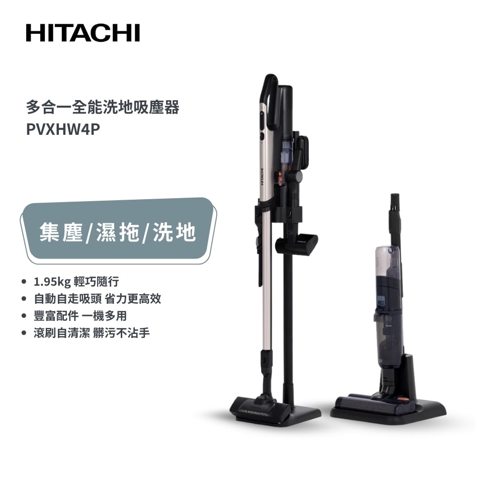 【HITACHI 日立】極輕設計 多合一全能洗地吸塵器 PVXHW4P