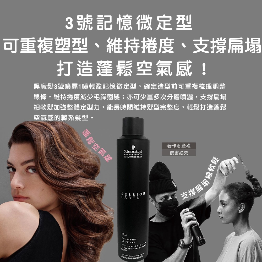 【Schwarzkopf 施華蔻】黑魔髮記憶塑型蓬鬆空氣感持久美髮定型噴霧-3號300ml/黑罐(黑颶風專業沙龍,扁塌髮救星,耐汗造型髮膠,防熱防曬護髮液)