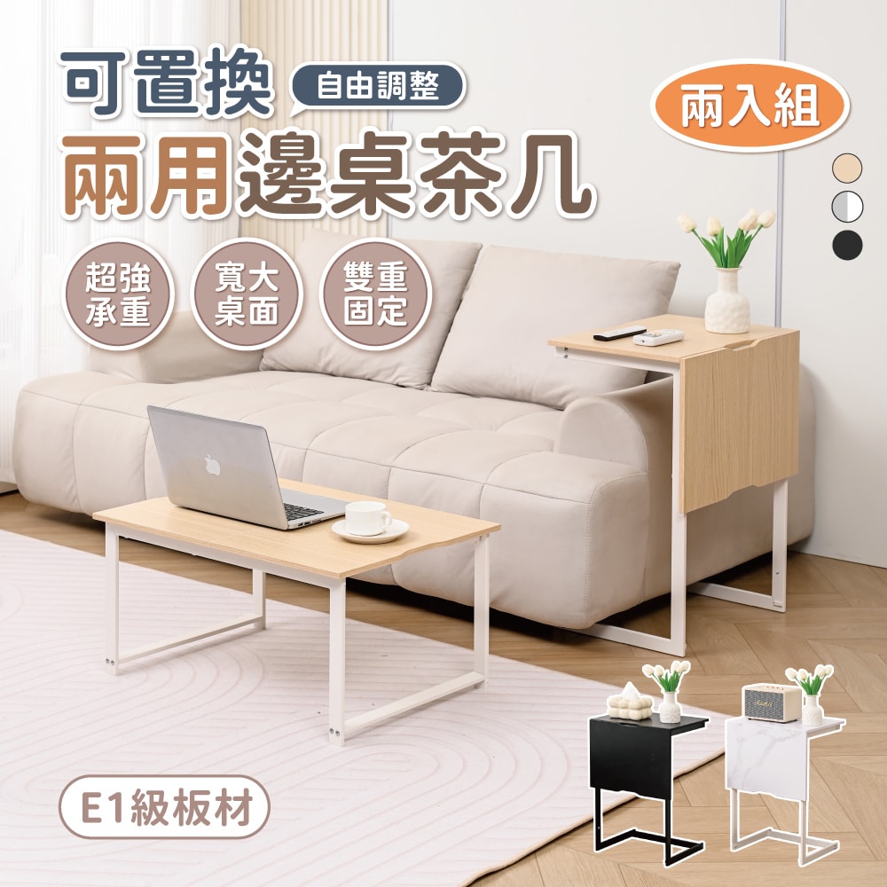 【慢慢家居】2in1-創新機能兩用邊桌茶几-2組 (沙發邊桌 小茶几 邊几 SGS低甲醛)