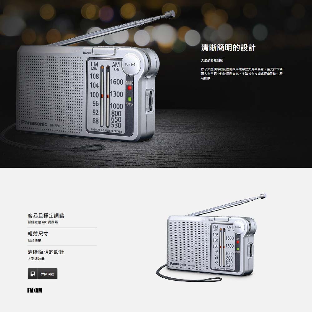 【Panasonic 國際牌】RF-P150D 口袋型二波段收音機