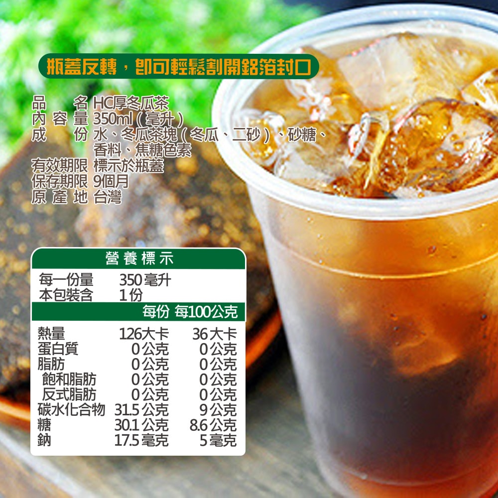 【HC】厚冬瓜茶350ml(24瓶/箱)