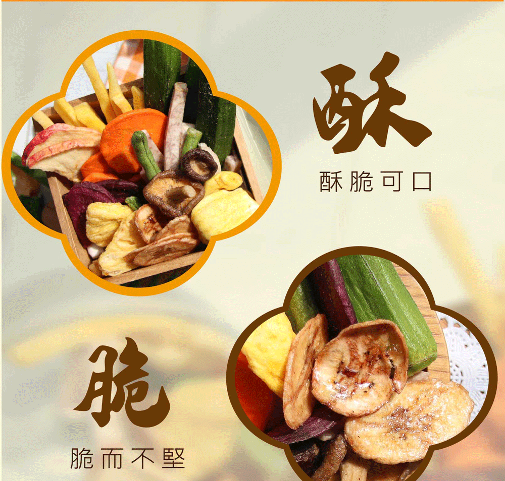 【五桔國際】蔬果脆片220g