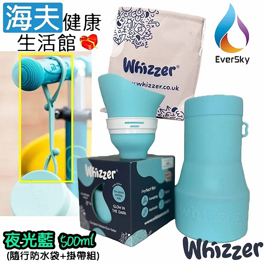 【海夫健康生活館】泓天國際 英國 Whizzer 隨行小便壺 夜光藍 500ml (隨行防水袋+掛帶組)