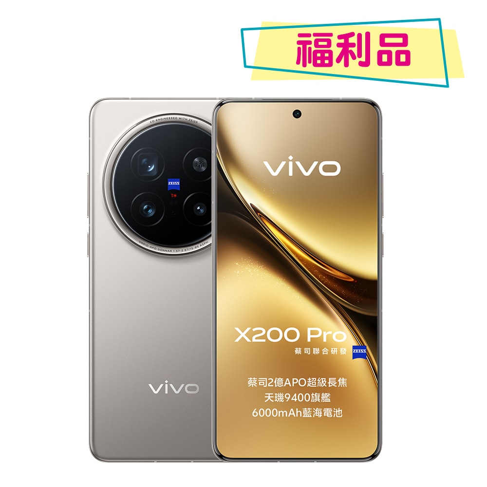 【vivo】S級福利品 X200 Pro 5G (16G/512G) 6.78吋蔡司影像旗艦機