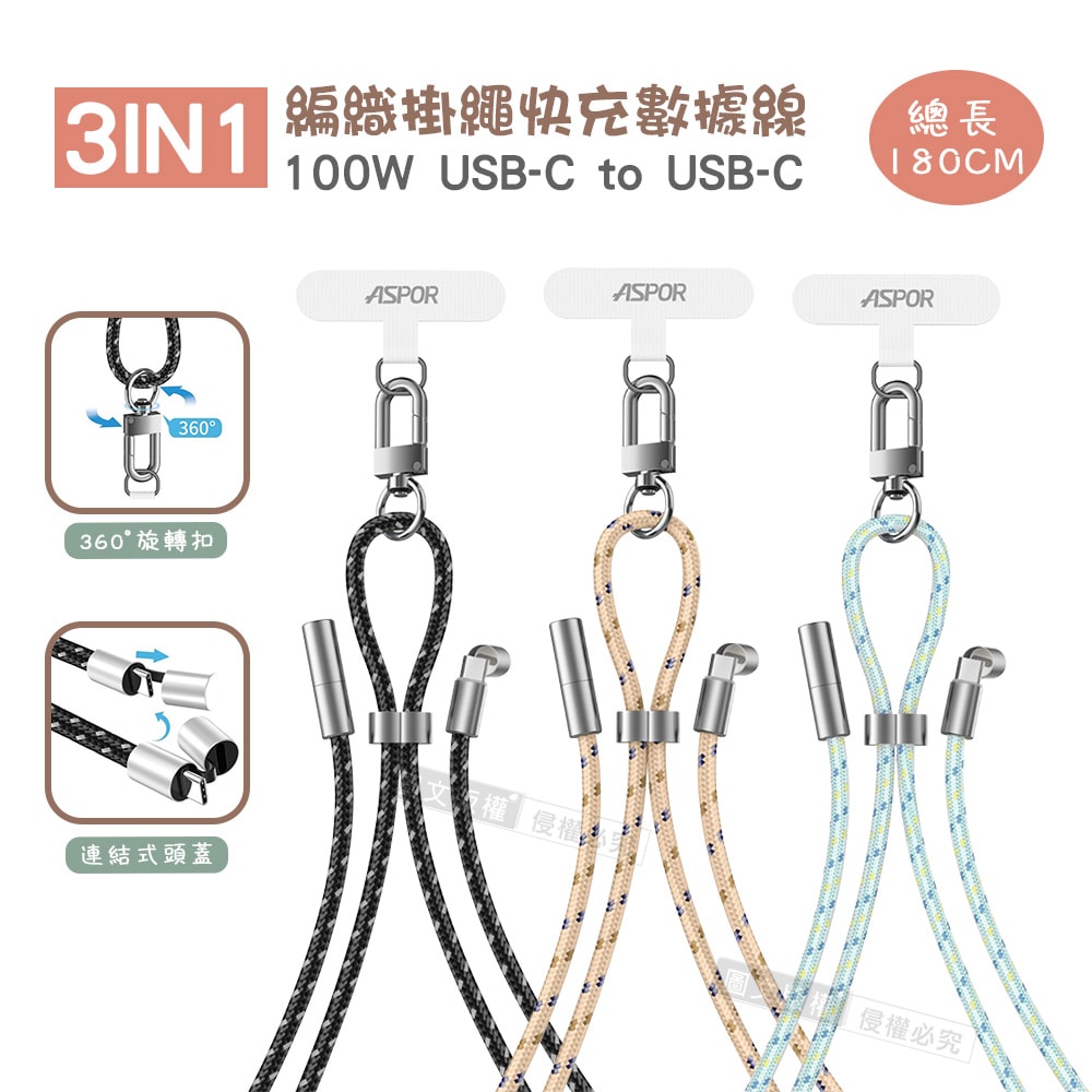 【ASPOR】3IN1潮流小物編織掛繩 100W快充 USB-C to USB-C 傳輸充電線 附墊片(180cm)