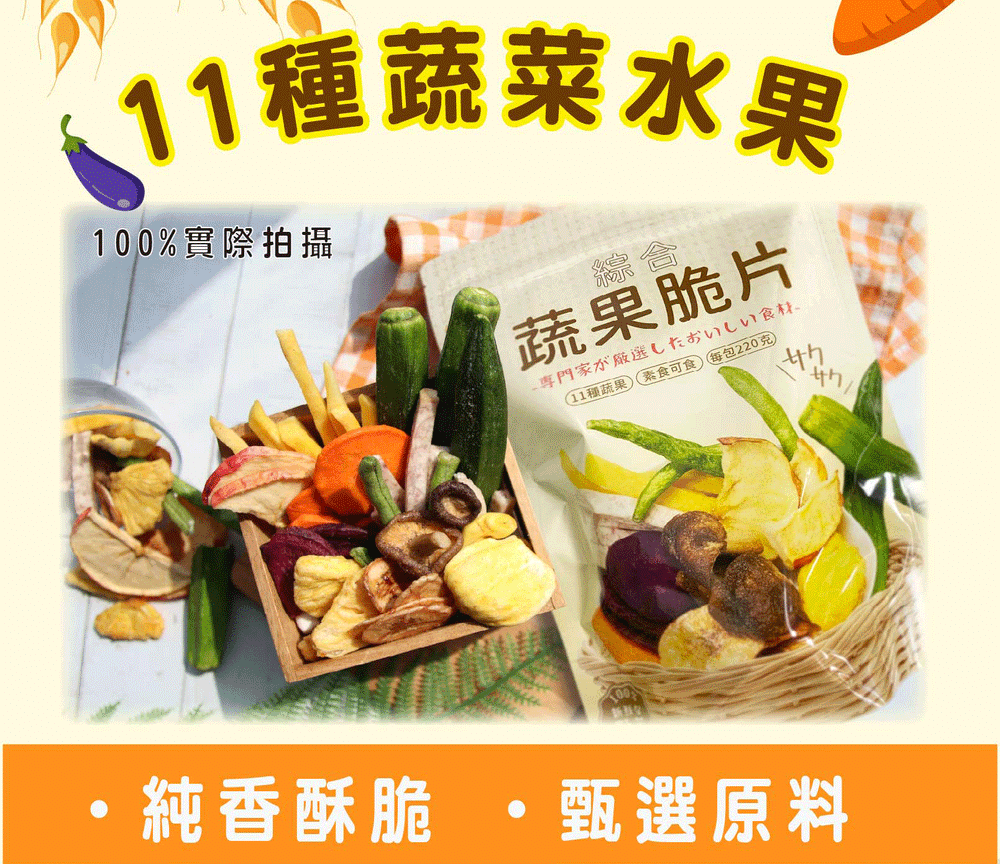【五桔國際】蔬果脆片220g
