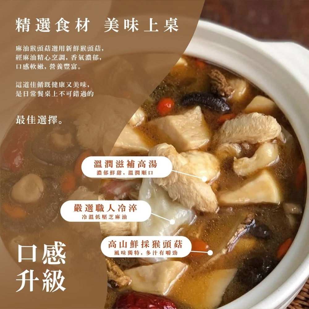 【禾鴻】【初誠良物】麻油猴頭菇x3包(450g/包)