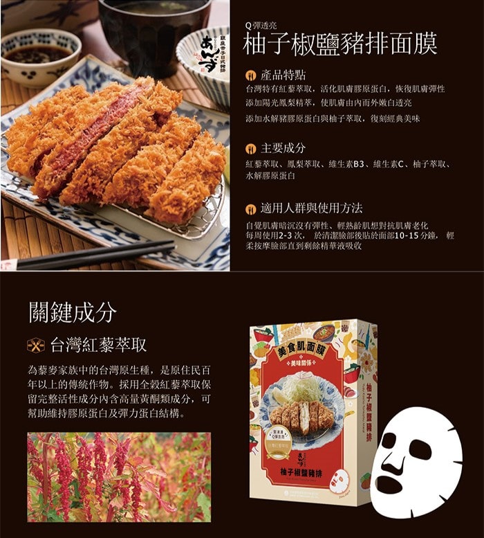 【杏子豬排】柚子椒鹽豬排面膜(5片/盒)