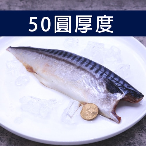 【築地一番鮮】挪威｜5L超大薄鹽鯖魚｜250g｜20片