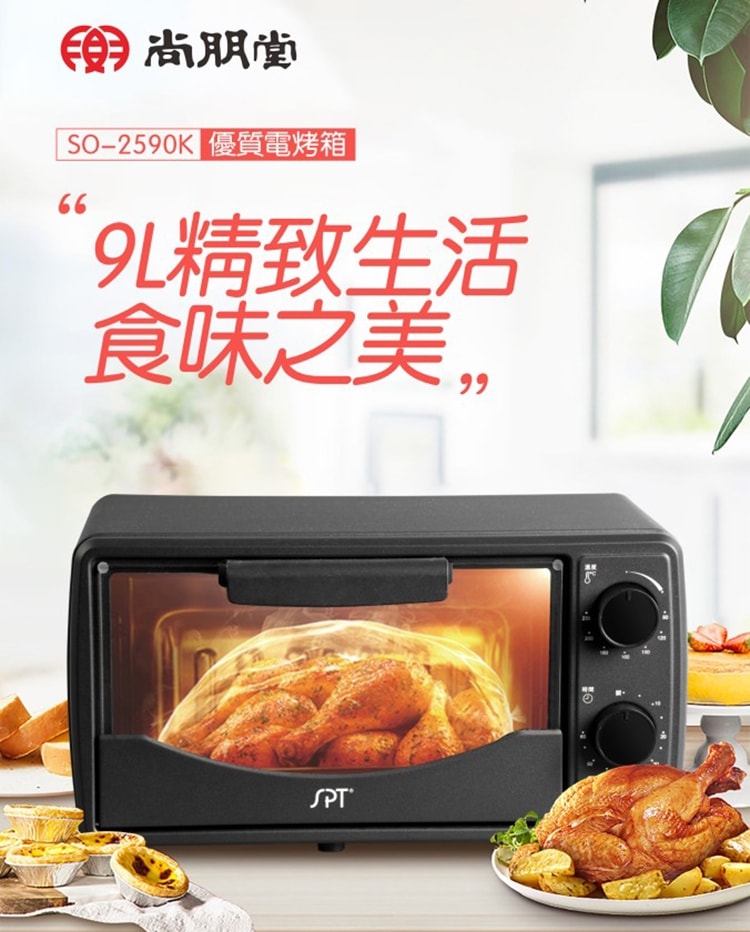 【尚朋堂】9公升電烤箱SO-2590K