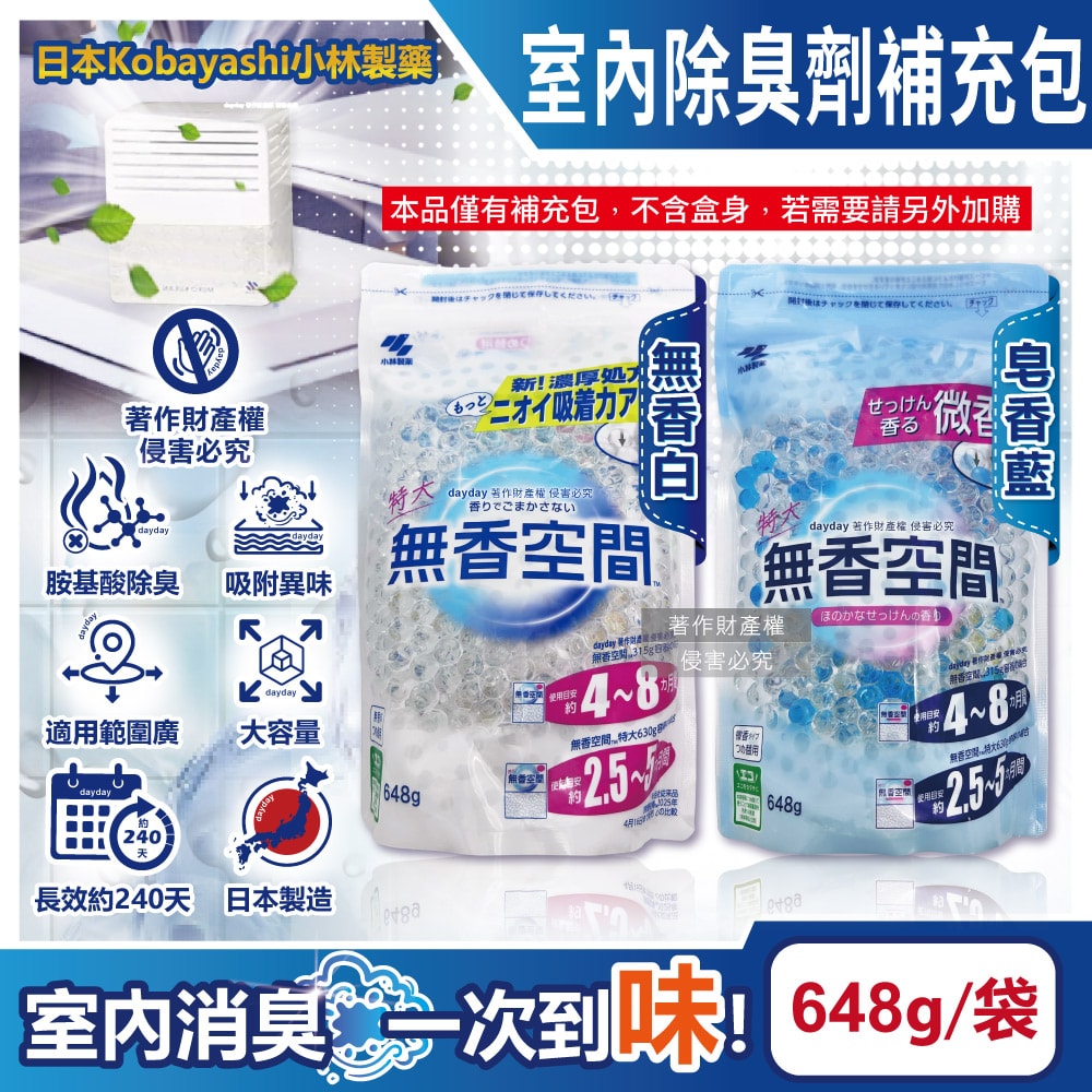 【小林製藥】無香空間居家室內消臭珠芳香除臭劑補充包648g/袋(玄關鞋櫃浴廁,放置型空氣清新劑,分解異味消臭晶球,汗味脫臭劑)