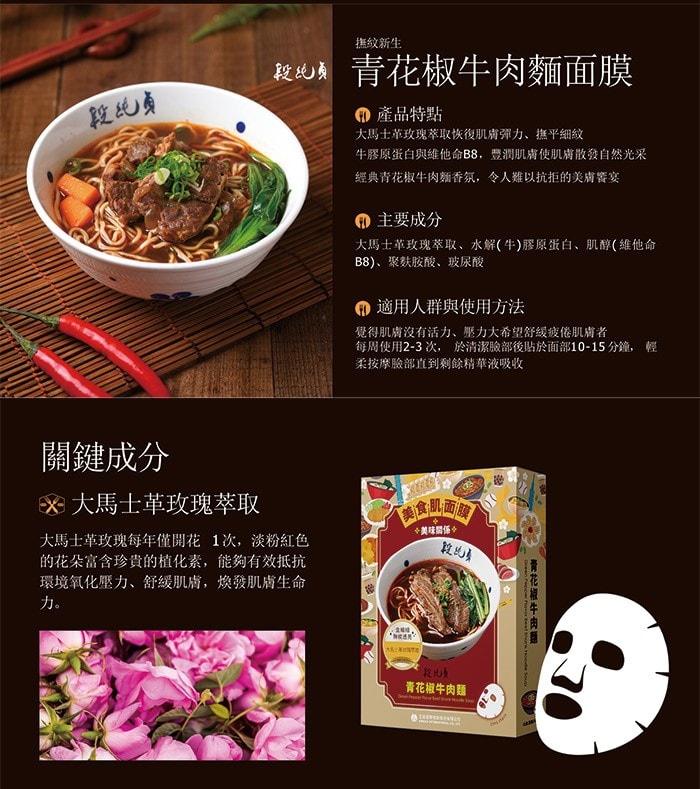 【段純貞】青花椒牛肉麵面膜(5片/盒)