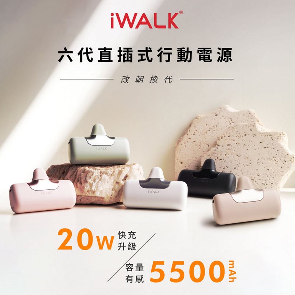 【iWALK】六代5500mAh直插式快充行動電源 (LPB5500PC) PD20W/Type-C