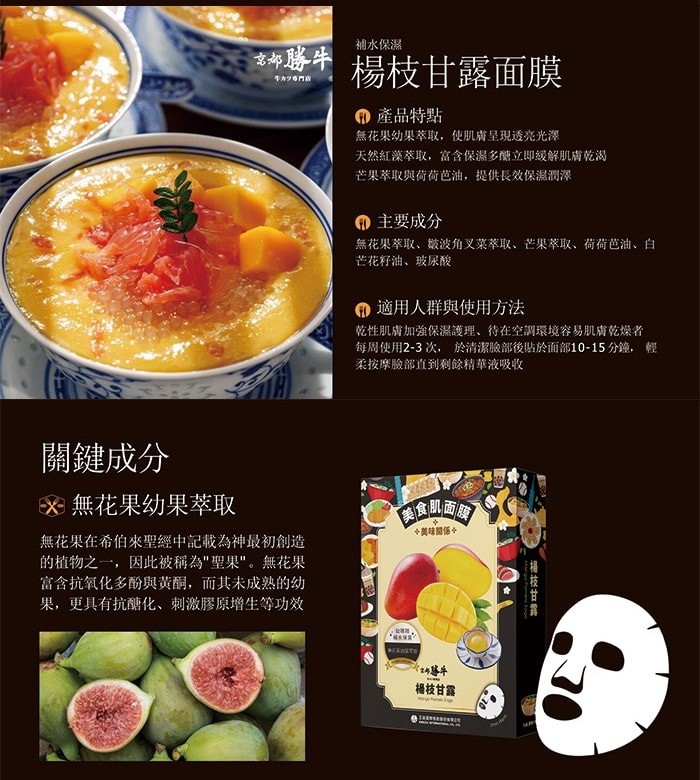 【京都勝牛】楊枝甘露面膜(5片/盒)