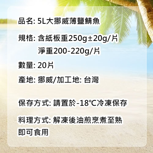 【築地一番鮮】挪威｜5L超大薄鹽鯖魚｜250g｜20片