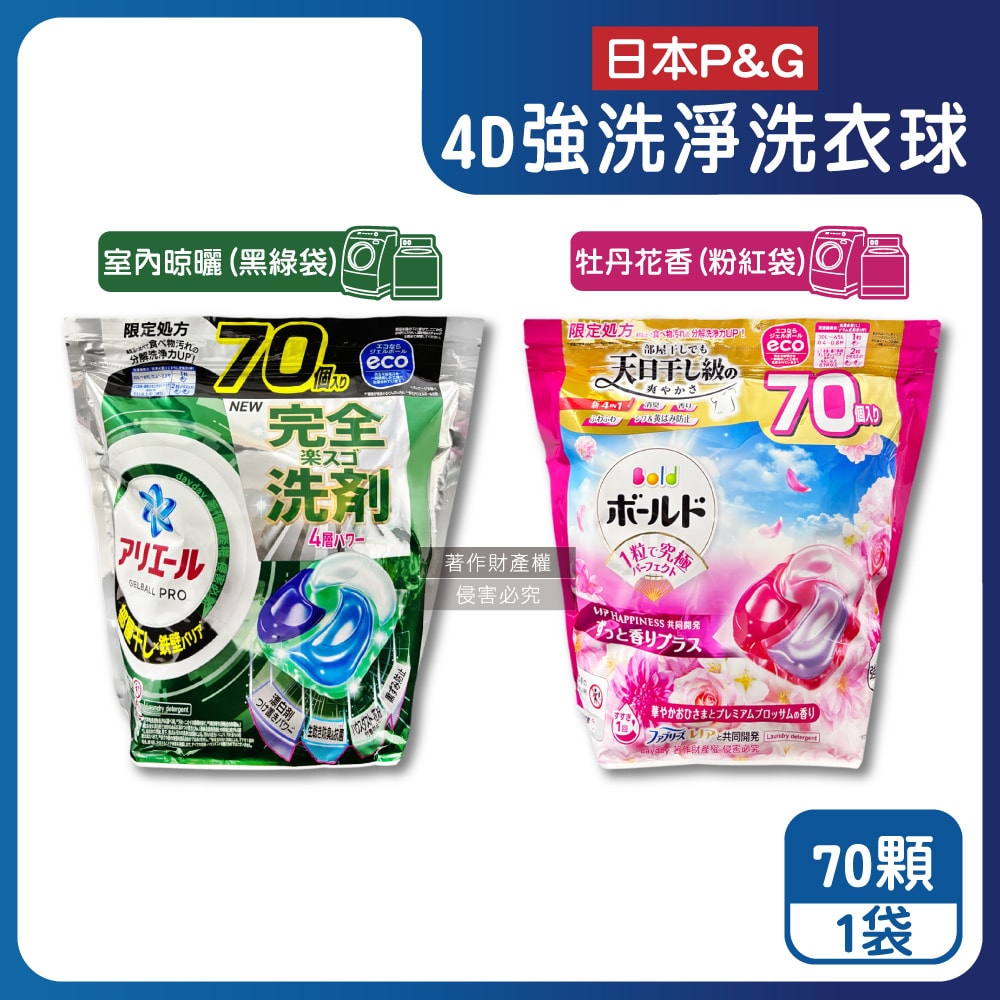 【P&G】4D酵素強洗淨去污消臭洗衣凝膠球70顆/袋(Ariel室內晾曬洗衣槽防霉,Bold持香柔順抗褶皺,濃縮洗衣膠囊,家庭號補充包,全洗衣機型適用)