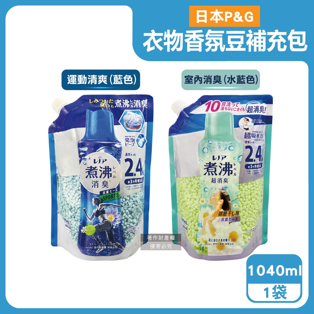 【P&G】Lenor煮沸般超消臭衣物除臭芳香顆粒香香豆補充包1040ml/袋(洗衣柔軟精香氛豆,筒槽防霉留香珠,室內晾曬防臭,滾筒直立機型皆適用)