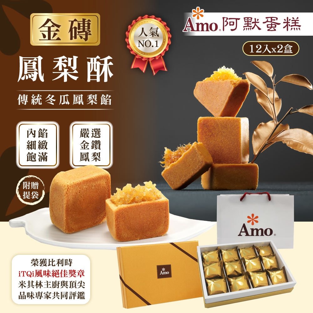 【阿默】金磚鳳梨酥x2盒 (12入/盒)-附提袋 <年節預購 2/10-2/12出貨 >(過年禮盒/超人氣伴手禮)