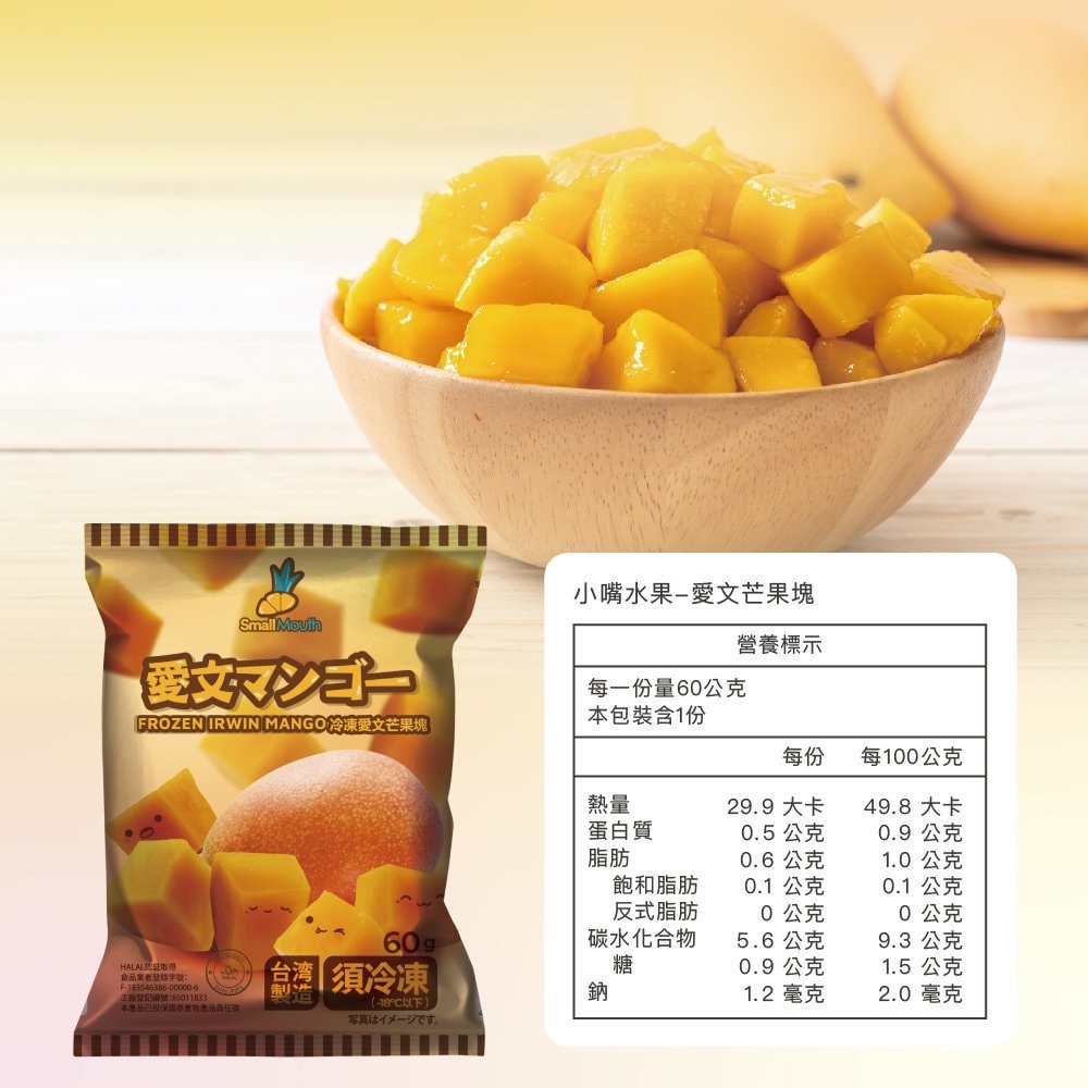 【禾鴻】【小嘴水果】急速冷凍愛文芒果塊x12包(60g/包_專利電磁保鮮技術)[預購]
