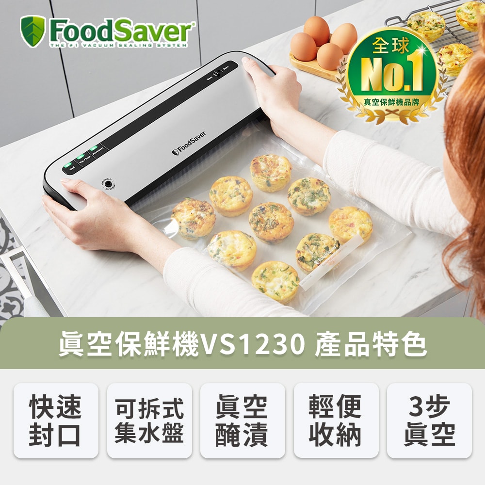 【FoodSaver】五鮮級真空保鮮機VS1230+真空卷3入