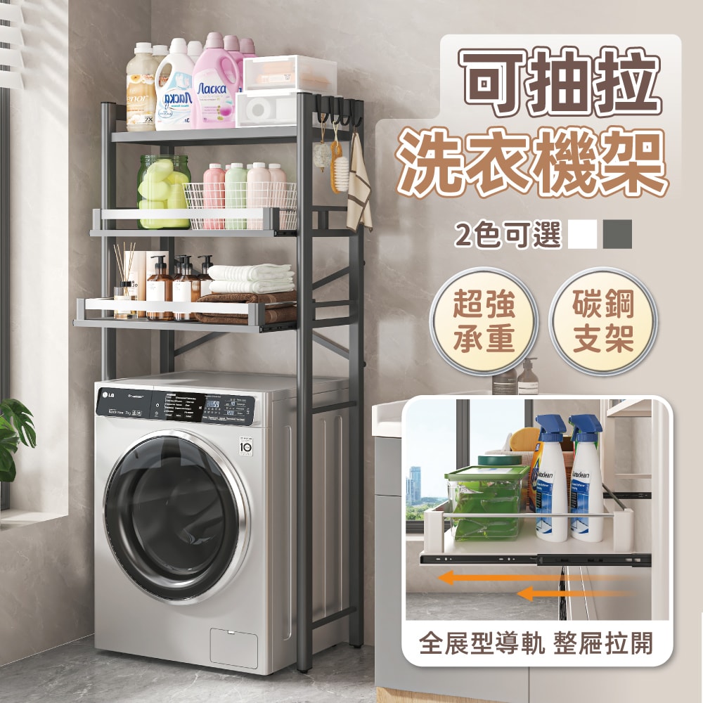 【慢慢家居】可抽拉層板超耐重三層洗衣機架 (置物架 浴室層架 馬桶架)