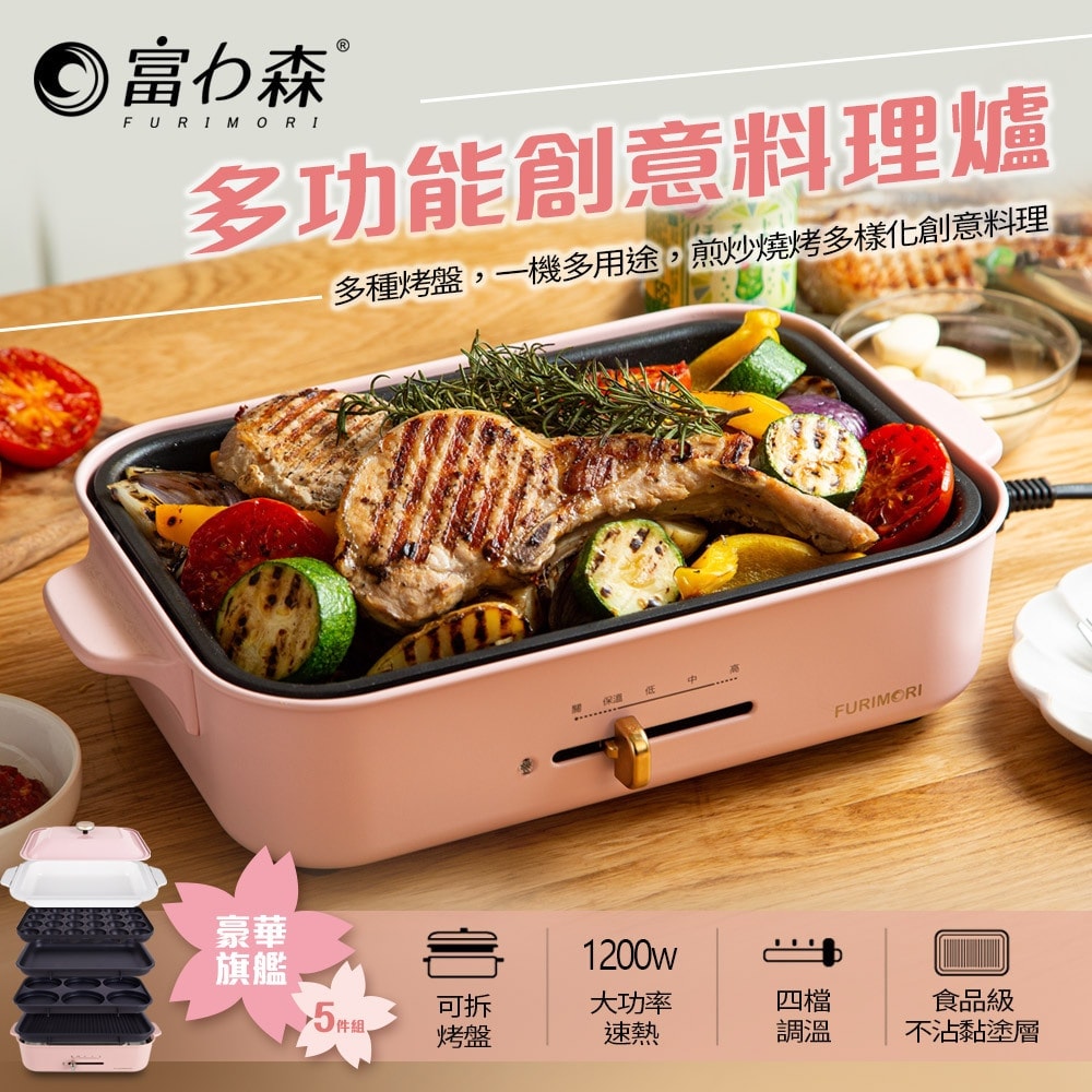 【FURIMORI 富力森】多功能創意料理爐(豪華旗艦五件組)FU-B02