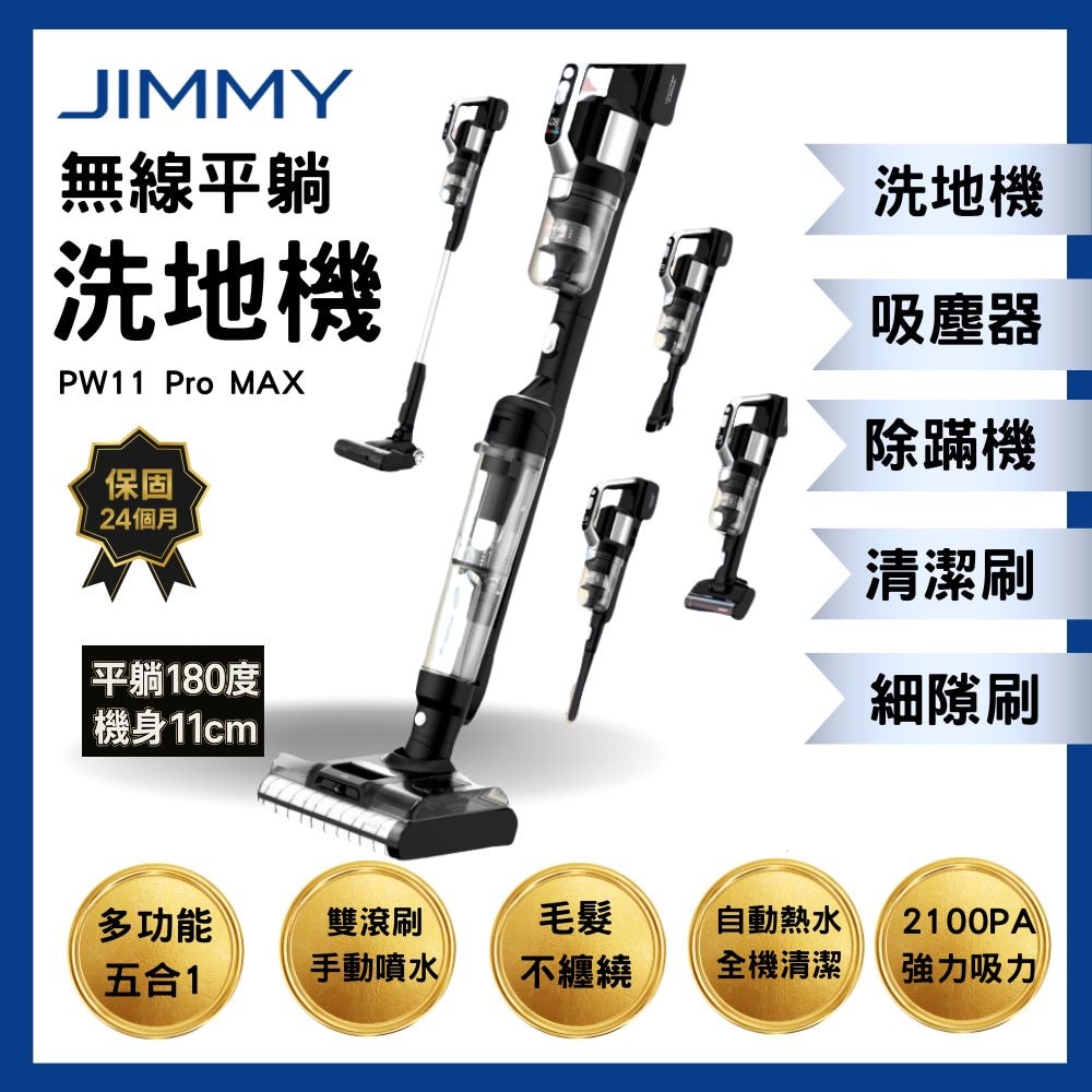 【JIMMY吉米】PW11 PRO MAX 五合一平躺洗地吸塵器(21000Pa/洗地機/除蹣機/熱烘乾)