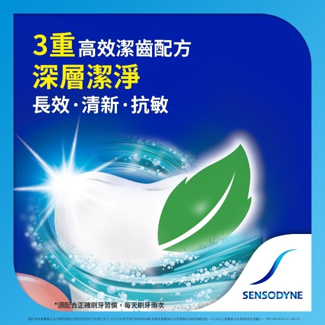 【SENSODYNE 舒酸定】深層潔淨長效抗敏牙膏100g限量換購