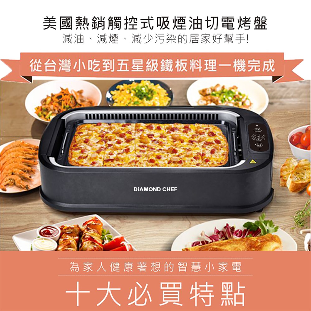 【Diamond Chef】智能觸控二合一無煙電烤盤 EL18023-10100