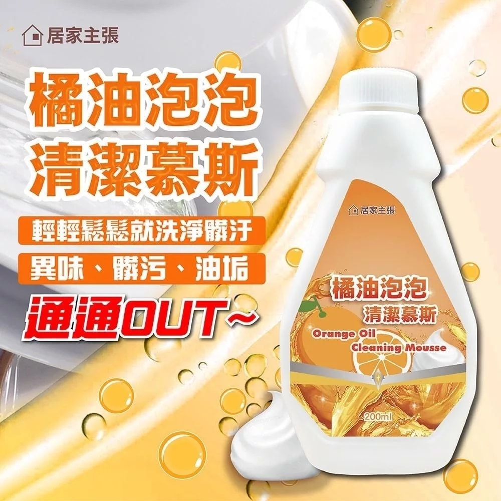 【居家主張】橘油泡泡 清潔慕斯 廚房泡沫清潔劑200ml (2瓶+送兩用噴頭)*3入