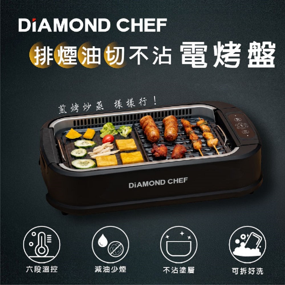 【Diamond Chef】智能觸控二合一無煙電烤盤 EL18023-10100